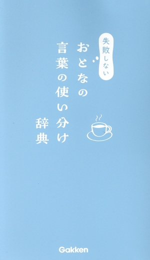 失敗しない おとなの言葉の使い分け辞典