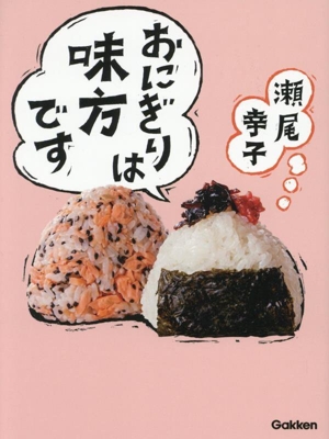 おにぎりは味方です