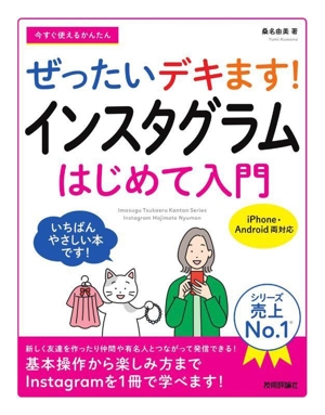 今すぐ使えるかんたん ぜったいデキます！インスタグラムはじめて入門 Imasugu Tsukaeru Kantan Series