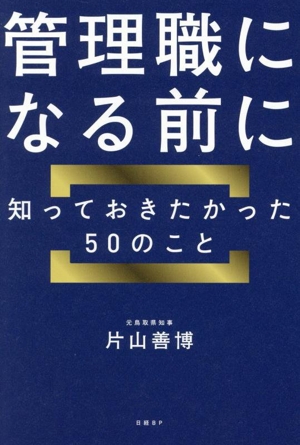 管理職になる前に知っておきたかった50のこと