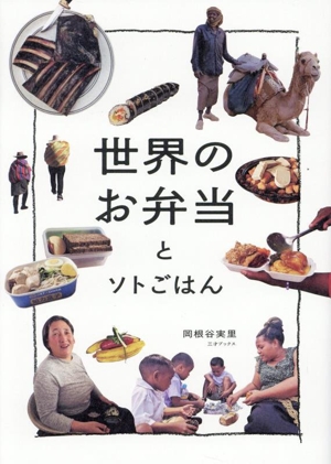 世界のお弁当とソトごはん