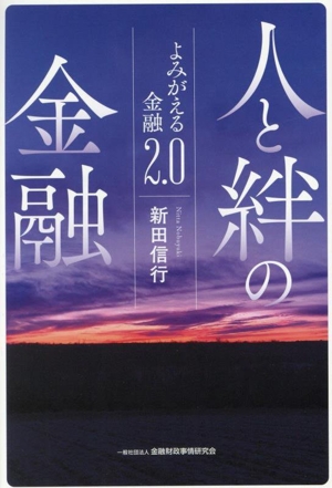 人と絆の金融 よみがえる金融2.0