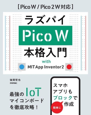 ラズパイPico W 本格入門 with MIT App Inventor2 Pico W/Pico2W対応