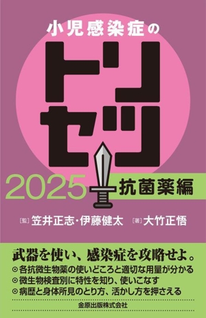小児感染症のトリセツ 抗菌薬編(2025)