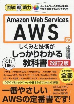 Amazon Web Services AWSのしくみと技術がこれ1冊でしっかりわかる教科書 改訂2版 図解即戦力
