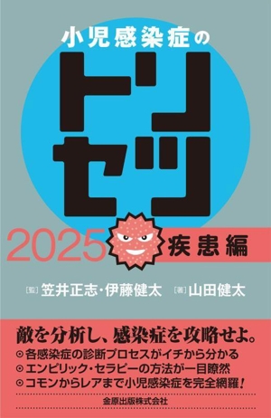 小児感染症のトリセツ 疾患編(2025)