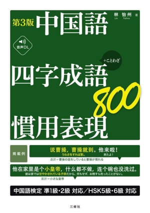 中国語四字成語・慣用表現800 第3版 +ことわざ