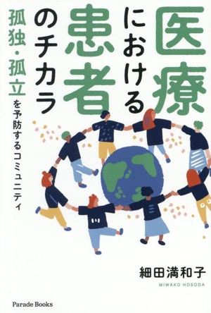 医療における患者のチカラ 孤独・孤立を予防するコミュニティ Parade Books
