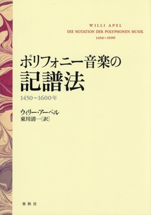ポリフォニー音楽の記譜法 新装版 1450～1600年