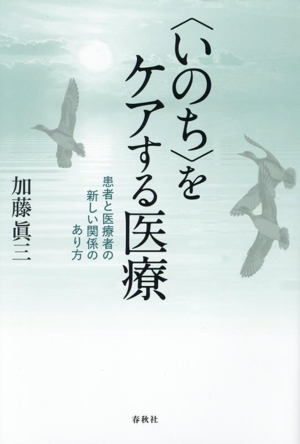 〈いのち〉をケアする医療 患者と医療者の新しい関係のあり方