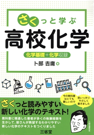 さくっと学ぶ高校化学 化学基礎+化学収録