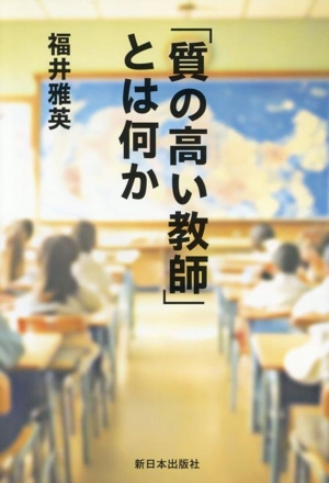 「質の高い教師」とは何か