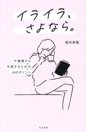 イライラ、さよなら。 不機嫌から卒業するための48のポイント