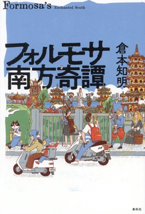 フォルモサ南方奇譚