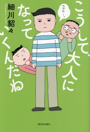 こうして、大人になっていくんだね コミックエッセイ