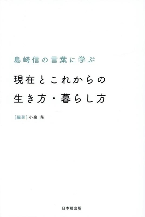 島崎信の言葉に学ぶ 現在とこれからの生き方・暮らし方