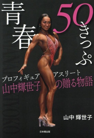 青春50きっぷ プロフィギュアアスリート山中輝世子の贈る物語