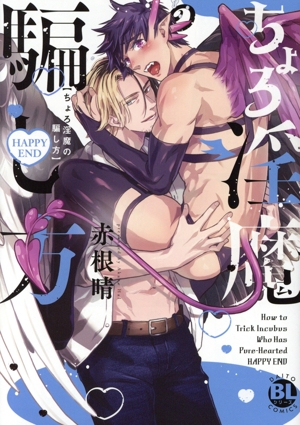 ちょろ淫魔の騙し方 HAPPYEND Daito C