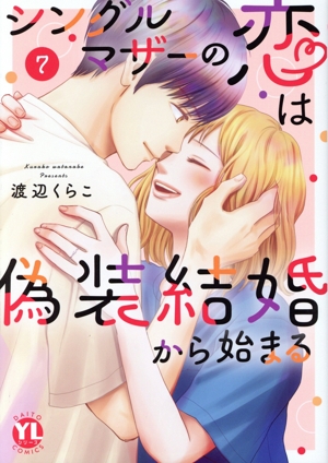 シングルマザーの恋は偽装結婚から始まる(7) Daito C