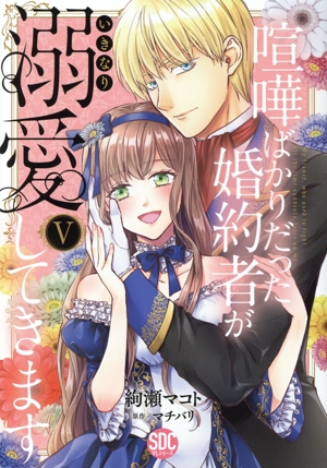 喧嘩ばかりだった婚約者がいきなり溺愛してきます(Ⅴ) 秋水デジタルC