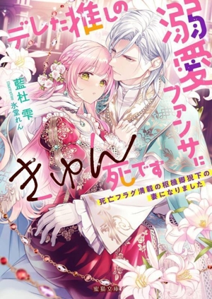 デレた推しの溺愛ファンサにきゅん死です 死亡フラグ満載の枢機卿猊下の妻になりました 蜜猫文庫
