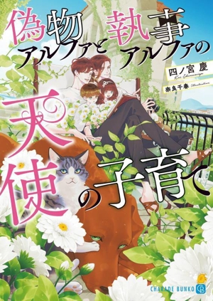 偽物アルファと執事アルファの天使の子育て シャレード文庫