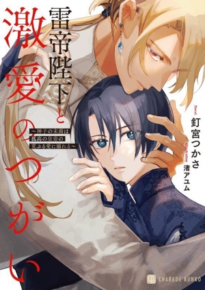 雷帝陛下と激愛のつがい 神子の末裔は孤高の皇帝の荒ぶる愛に溺れる シャレード文庫