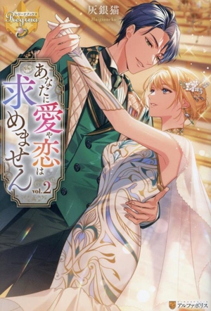 あなたに愛や恋は求めません(vol.2) レジーナブックス