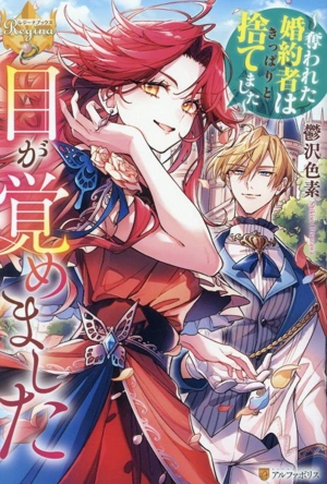 目が覚めました 奪われた婚約者はきっぱりと捨てました レジーナブックス