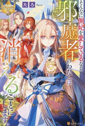 そんなに側妃を愛しているなら邪魔者のわたしは消えることにします。 レジーナブックス