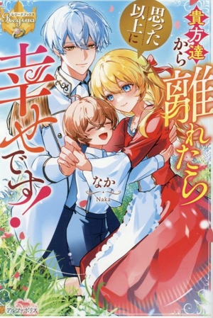 貴方達から離れたら思った以上に幸せです！ レジーナブックス