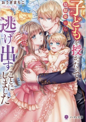 子どもを授かったので、幼馴染から逃げ出すことにしました ノーチェ文庫