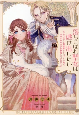 落ちこぼれ聖女は逃げ出したい モフモフと異世界トリップした先で、なぜか氷の王子が執着してきます