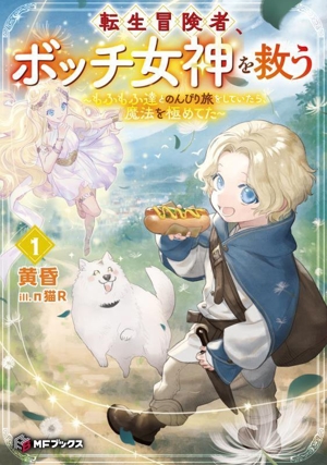 転生冒険者、ボッチ女神を救う(1) もふもふ達とのんびり旅をしていたら、魔法を極めてた MFブックス