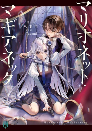 マリオネット・マギアネッタ MF文庫J