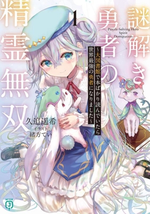 謎解き勇者の精霊無双(1) 大図書館で本ばかり読んでいたら世界最強の勇者になりました MF文庫J