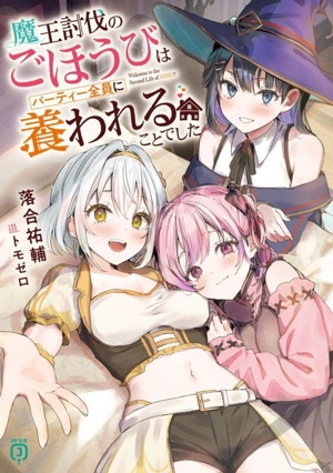 魔王討伐のごほうびはパーティー全員に養われることでした MF文庫J