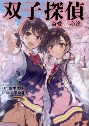双子探偵 詩愛&心逢 TO文庫