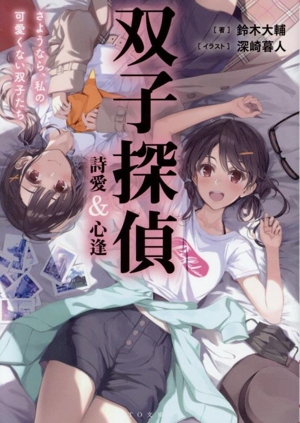 双子探偵 詩愛&心逢 さようなら、私の可愛くない双子たち TO文庫