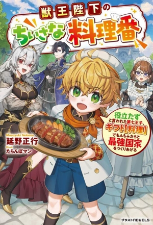 獣王陛下のちいさな料理番 役立たずと言われた第七王子、ギフト【料理】でもふもふたちと最強国家をつくりあげる グラストノベルス
