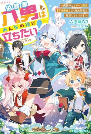 伯爵家八男はみんなの役に立ちたい！ 魔族の力とチート魔法【育成進化】で内政も防衛も無双しちゃいます！ グラストノベルス