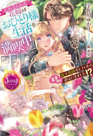 忘れ去られた花嫁はおひとり様生活を満喫中 森で薬師をしていたら王子様が迎えにきました!? ジュエルブックス