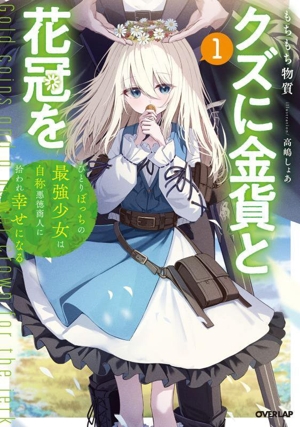 クズに金貨と花冠を(1) ひとりぼっちの最強少女は自称悪徳商人に拾われ幸せになる オーバーラップノベルス