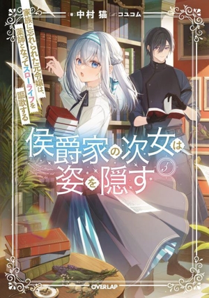 侯爵家の次女は姿を隠す(5) 家族に忘れられた元令嬢は、薬師となってスローライフを謳歌する オーバーラップノベルスf