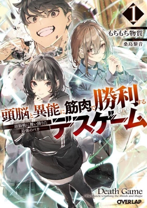 頭脳と異能に筋肉で勝利するデスゲーム(1) 頭脳戦に舞い降りた最強のバカ オーバーラップ文庫