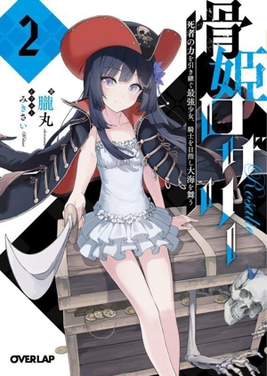 骨姫ロザリー(2) 死者の力を引き継ぐ最強少女、騎士を目指し大海を舞う オーバーラップ文庫