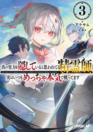 真の実力を隠していると思われてる精霊師、実はいつもめっちゃ本気で戦ってます(3) オーバーラップ文庫