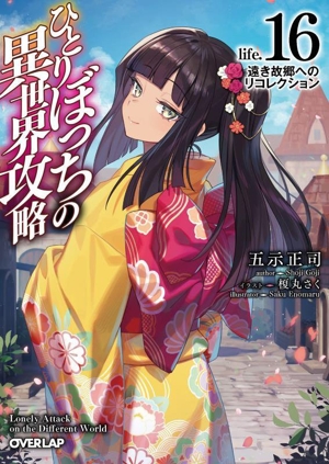 書籍】ひとりぼっちの異世界攻略(文庫版)セット | 全巻セット