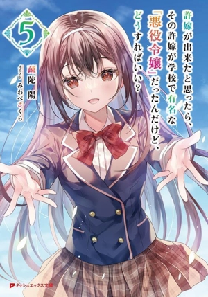 許嫁が出来たと思ったら、その許嫁が学校で有名な『悪役令嬢』だったんだけど、どうすればいい？(5) ダッシュエックス文庫