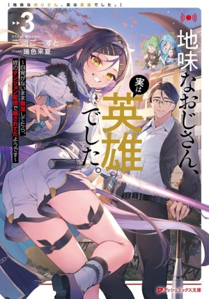 地味なおじさん、実は英雄でした。(3) 自覚がないまま無双してたら、姪のダンジョン配信で晒されてたようです ダッシュエックス文庫